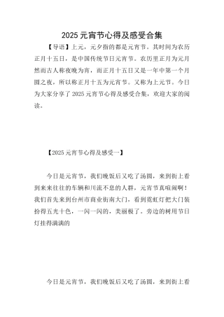 2025元宵节心得及感受合集