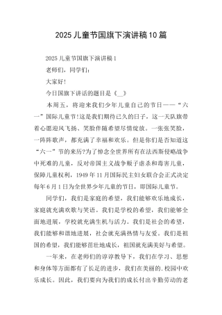 2025儿童节国旗下演讲稿10篇
