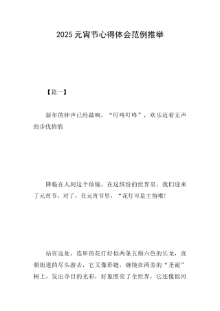 2025元宵节心得体会范例推荐