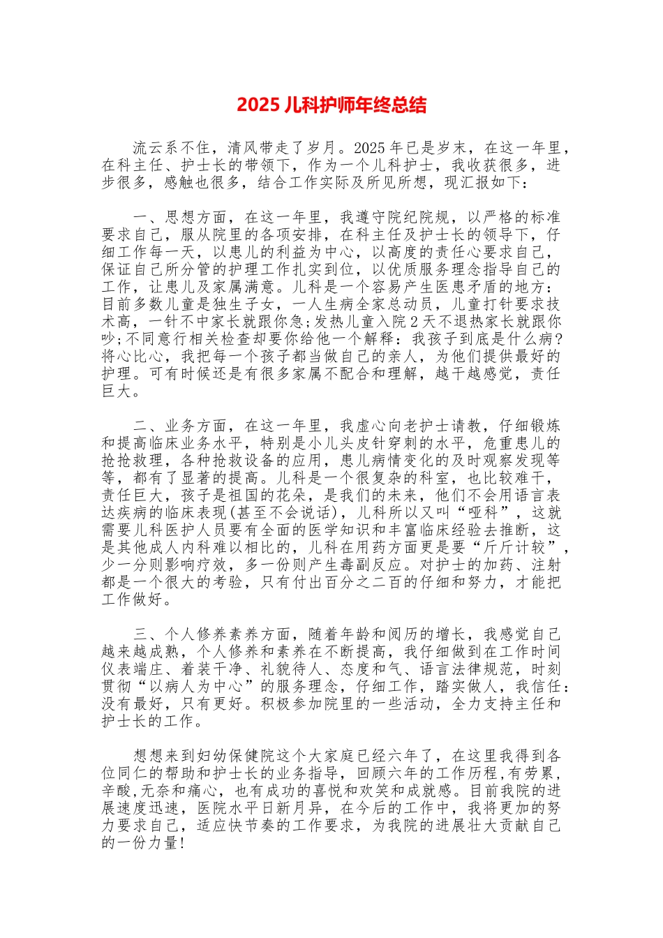 2025儿科护师年终总结_第1页