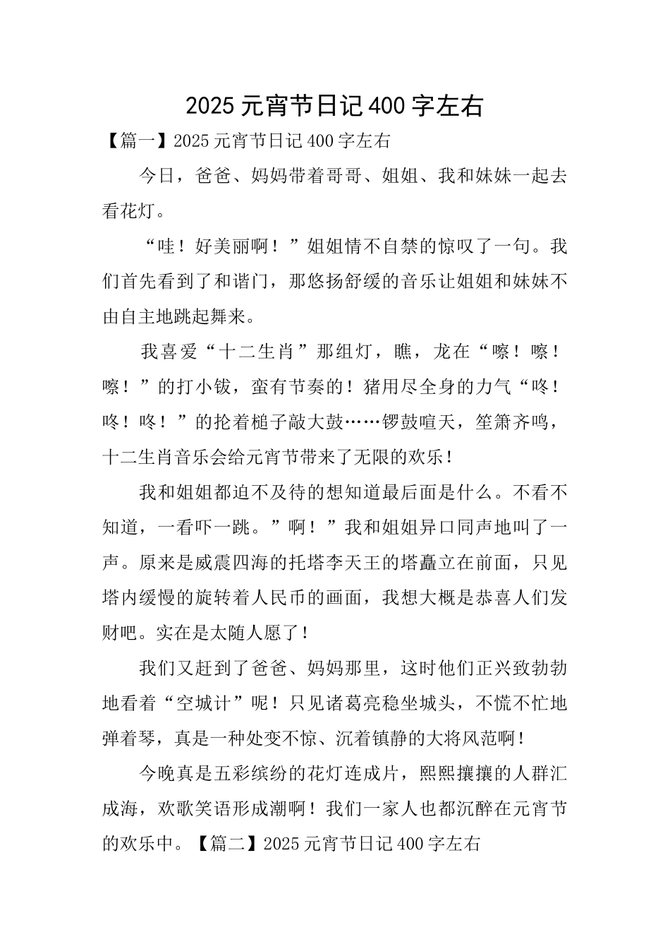 2025元宵节日记400字左右_第1页