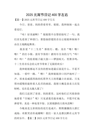 2025元宵节日记400字左右