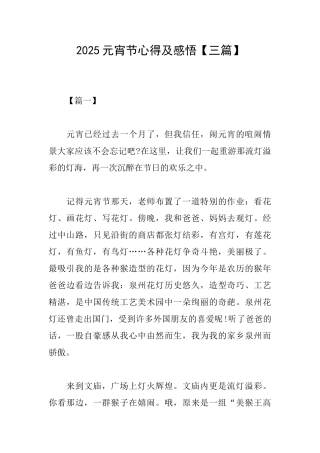 2025元宵节心得及感悟