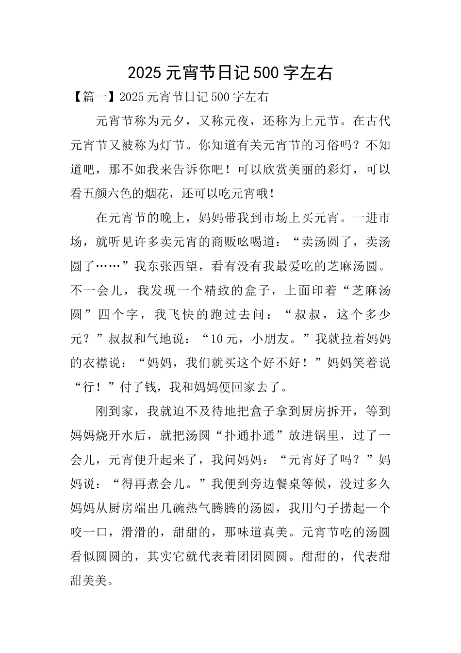 2025元宵节日记500字左右_第1页