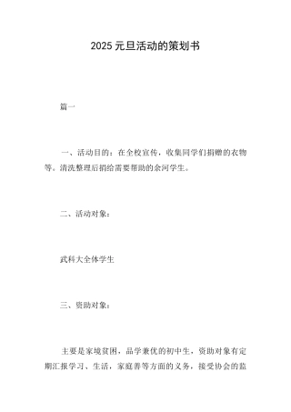 2025元旦活动的策划书