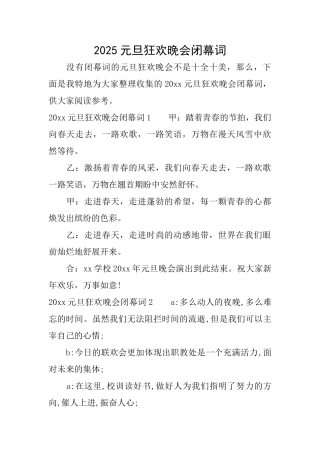 2025元旦狂欢晚会闭幕词