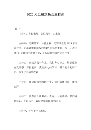 2025元旦联欢晚会主持词