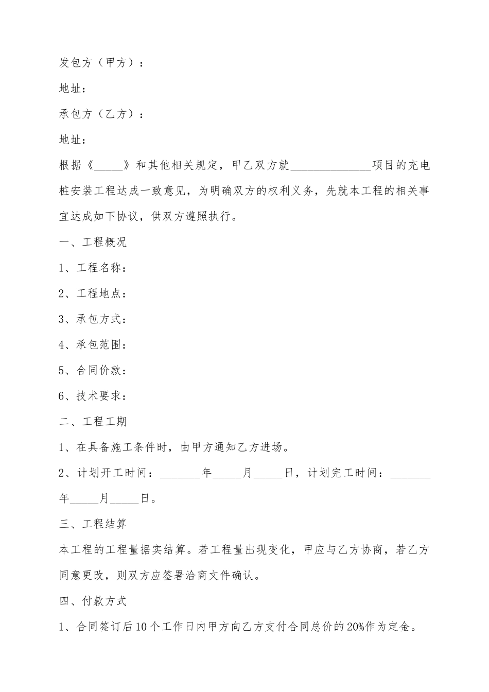 2025充电桩安装工程合同范本_第2页