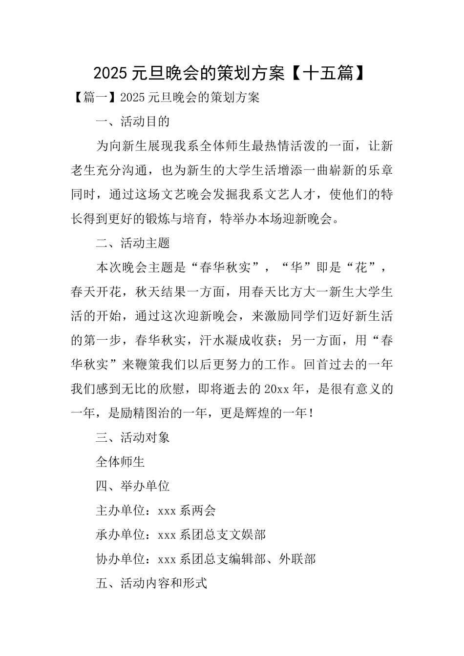 2025元旦晚会的策划方案_第1页