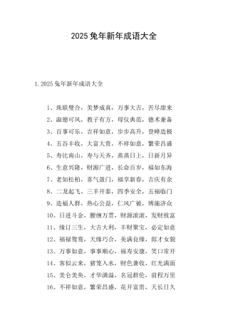 2025兔年新年成语大全