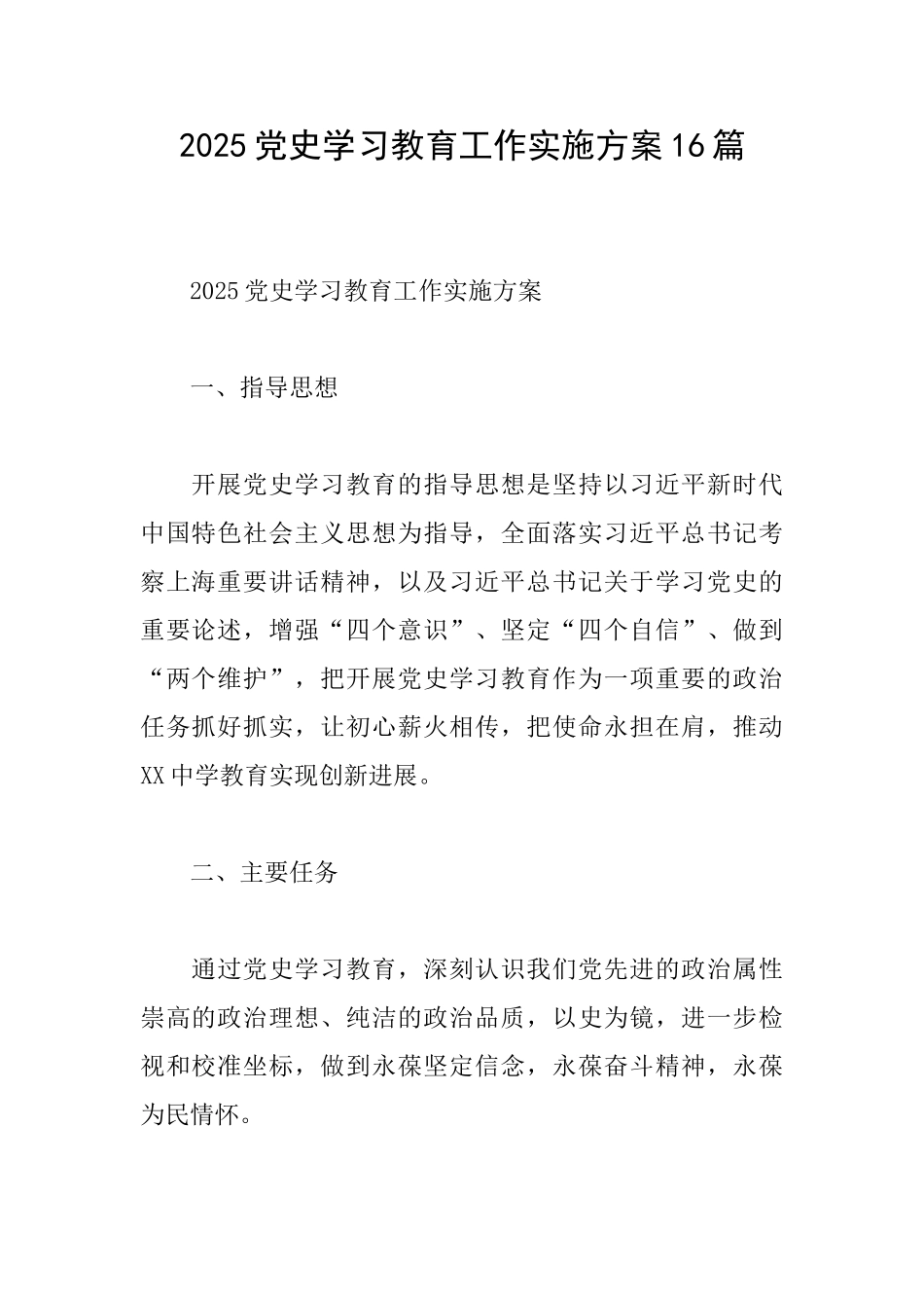 2025党史学习教育工作实施方案16篇_第1页