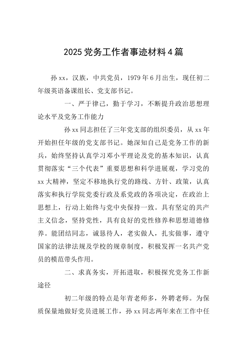 2025党务工作者事迹材料4篇_第1页
