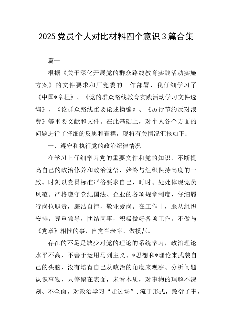 2025党员个人对照材料四个意识3篇合集_第1页