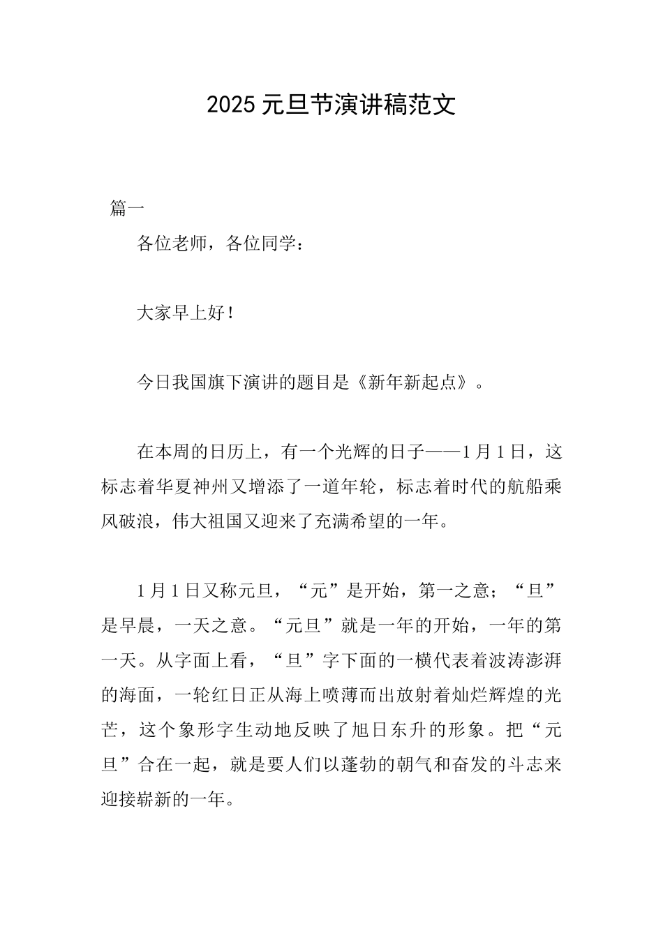 2025元旦节演讲稿范文_第1页