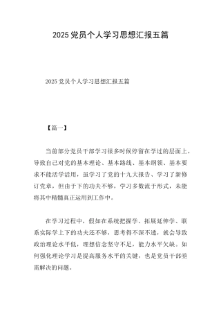 2025党员个人学习思想汇报五篇