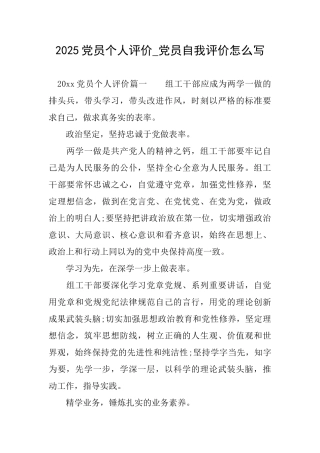 2025党员个人评价党员自我评价怎么写
