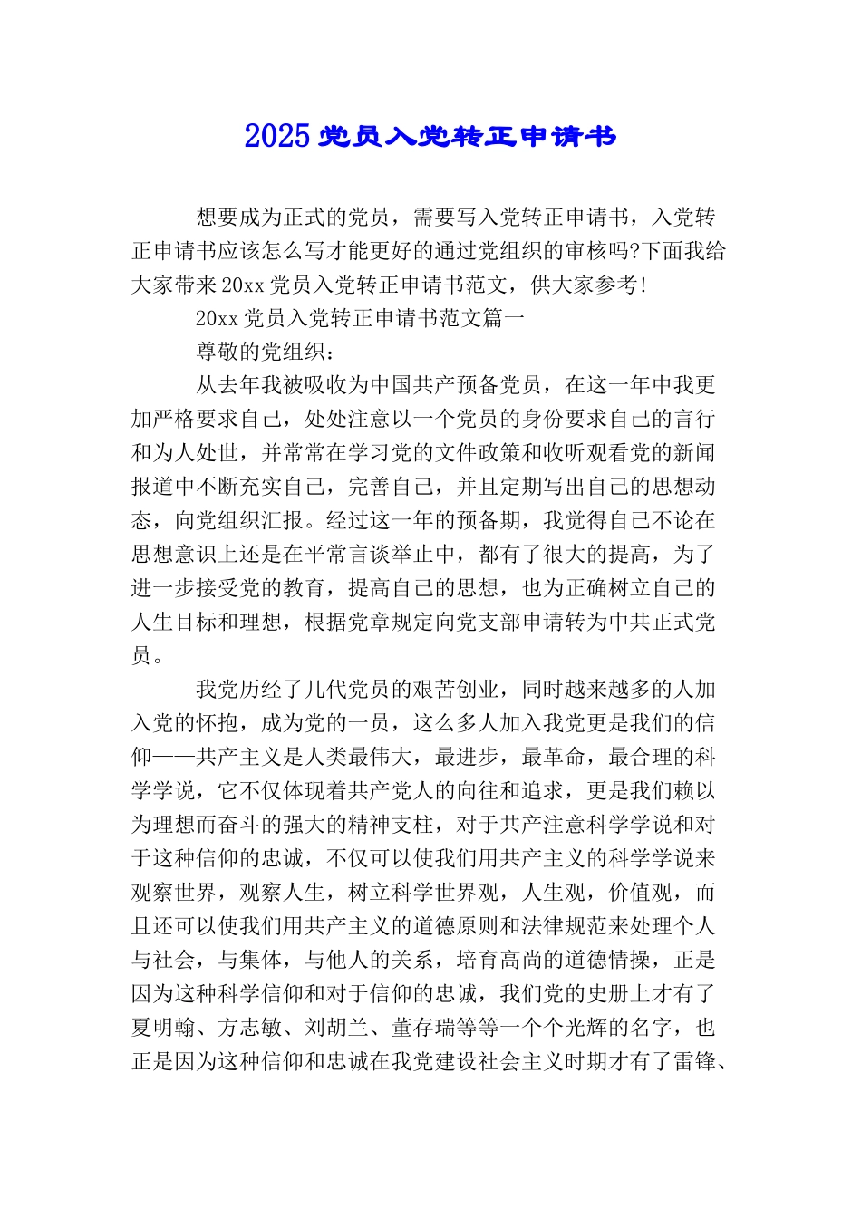 2025党员入党转正申请书_第1页