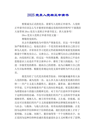 2025党员入党转正申请书
