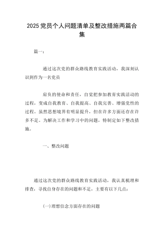 2025党员个人问题清单及整改措施两篇合集