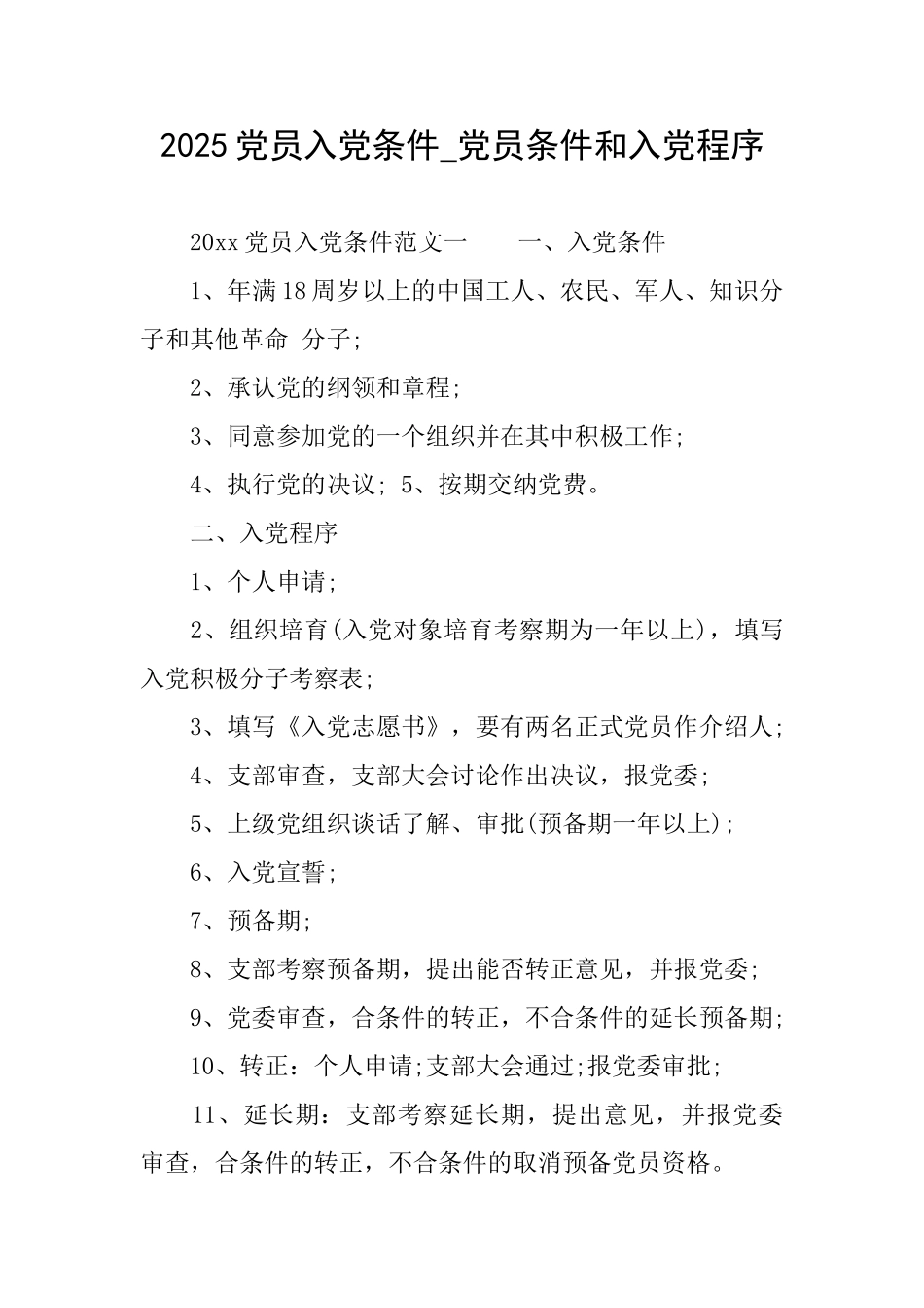 2025党员入党条件党员条件和入党程序_第1页