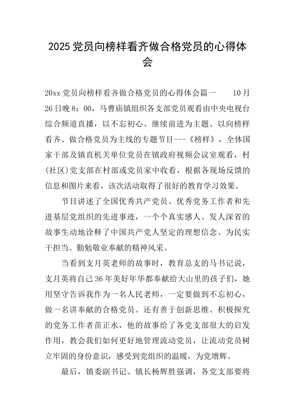 2025党员向榜样看齐做合格党员的心得体会_第1页