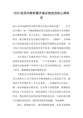 2025党员向榜样看齐做合格党员的心得体会