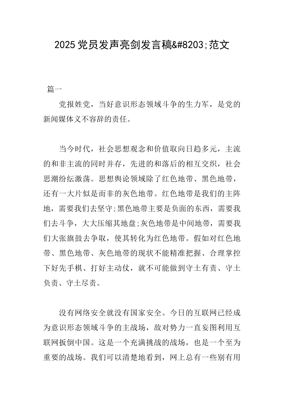 2025党员发声亮剑发言稿&#8203;范文_第1页