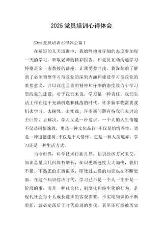2025党员培训心得体会