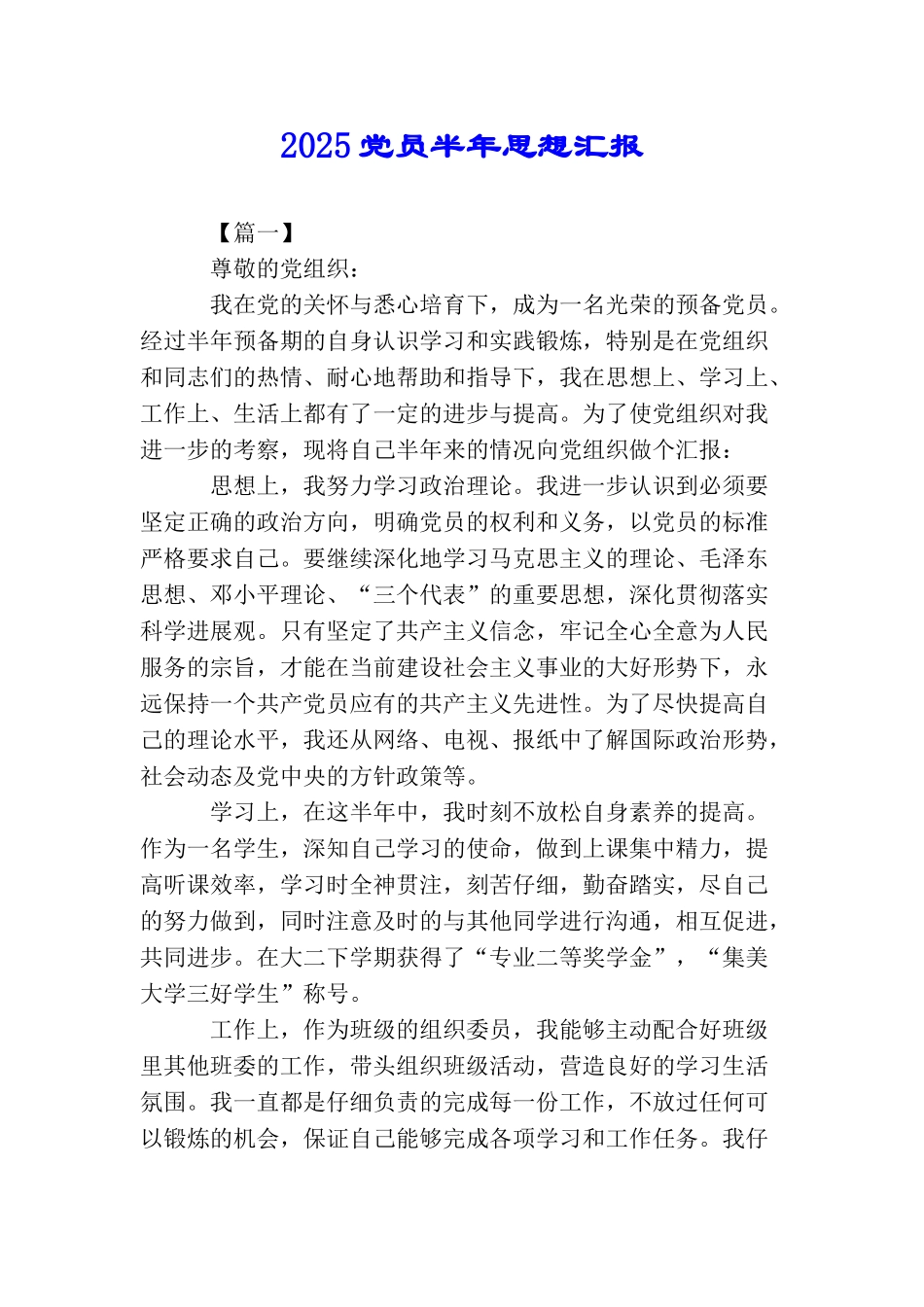 2025党员半年思想汇报_第1页