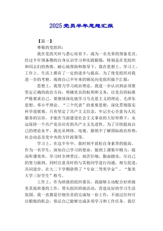 2025党员半年思想汇报