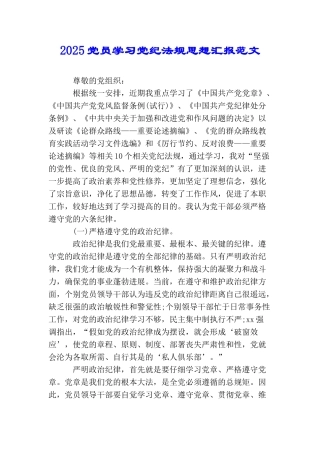 2025党员学习党纪法规思想汇报范文