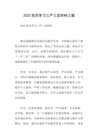 2025党员学习三严三实材料三篇