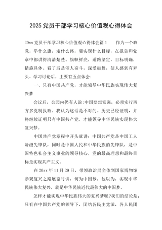 2025党员干部学习核心价值观心得体会