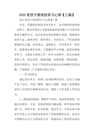 2025党员干部党校学习心得
