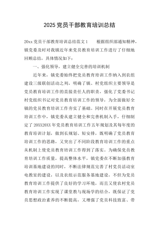 2025党员干部教育培训总结