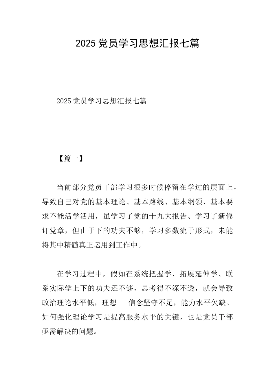 2025党员学习思想汇报七篇_第1页