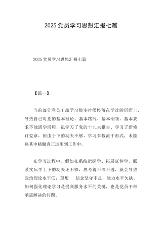 2025党员学习思想汇报七篇