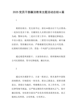2025党员干部廉洁教育主题活动总结6篇