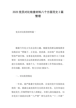 2025党员对照检查材料八个方面范文2篇整理