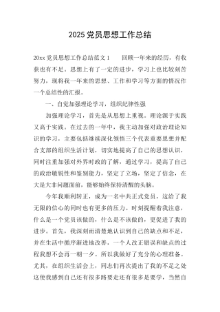 2025党员思想工作总结