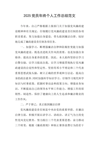 2025党员年终个人工作总结范文