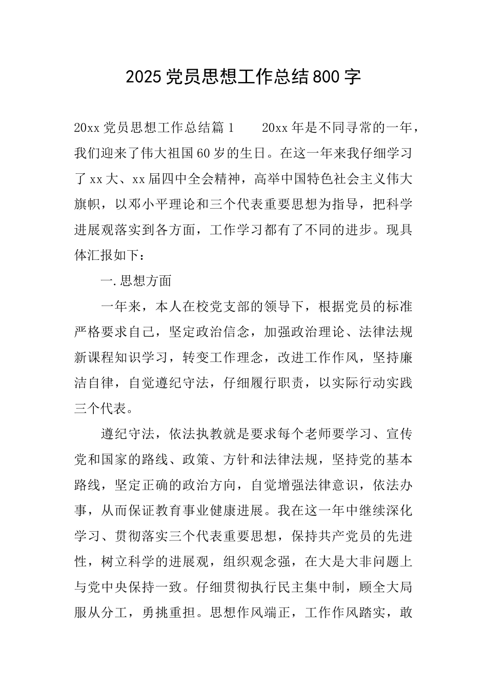 2025党员思想工作总结800字_第1页