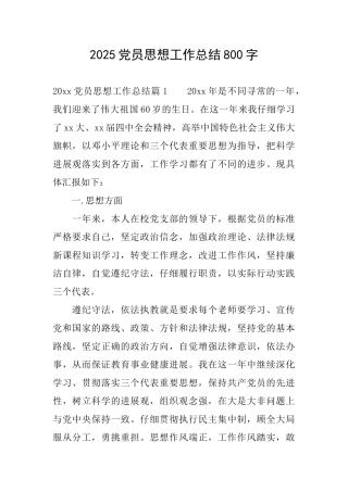 2025党员思想工作总结800字