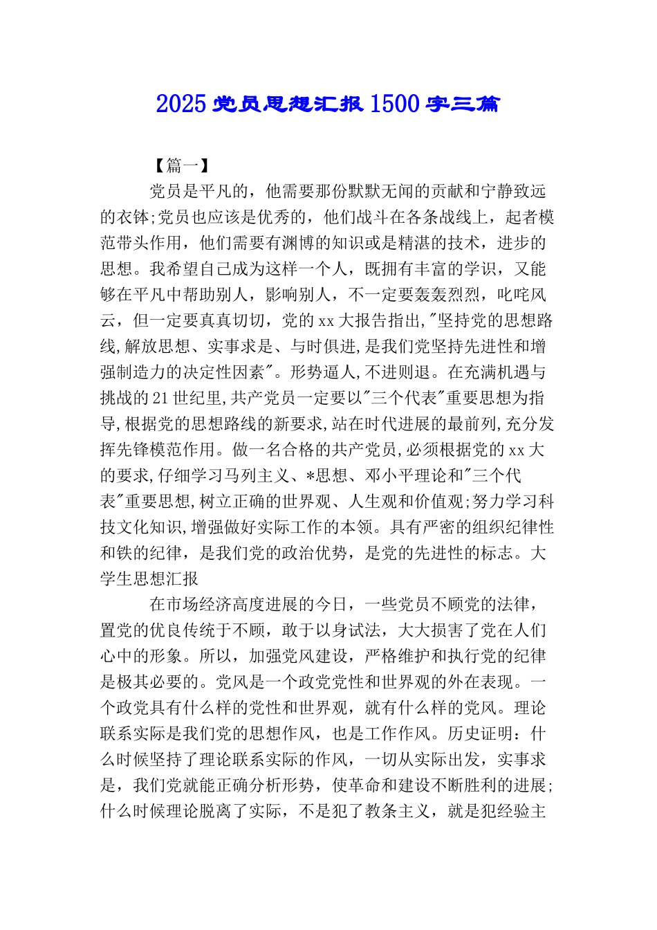 2025党员思想汇报1500字三篇_第1页