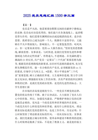 2025党员思想汇报1500字三篇