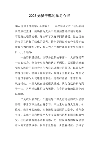 2025党员干部的学习心得