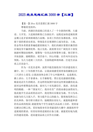 2025党员思想汇报3000字