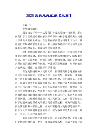 2025党员思想汇报【三篇】