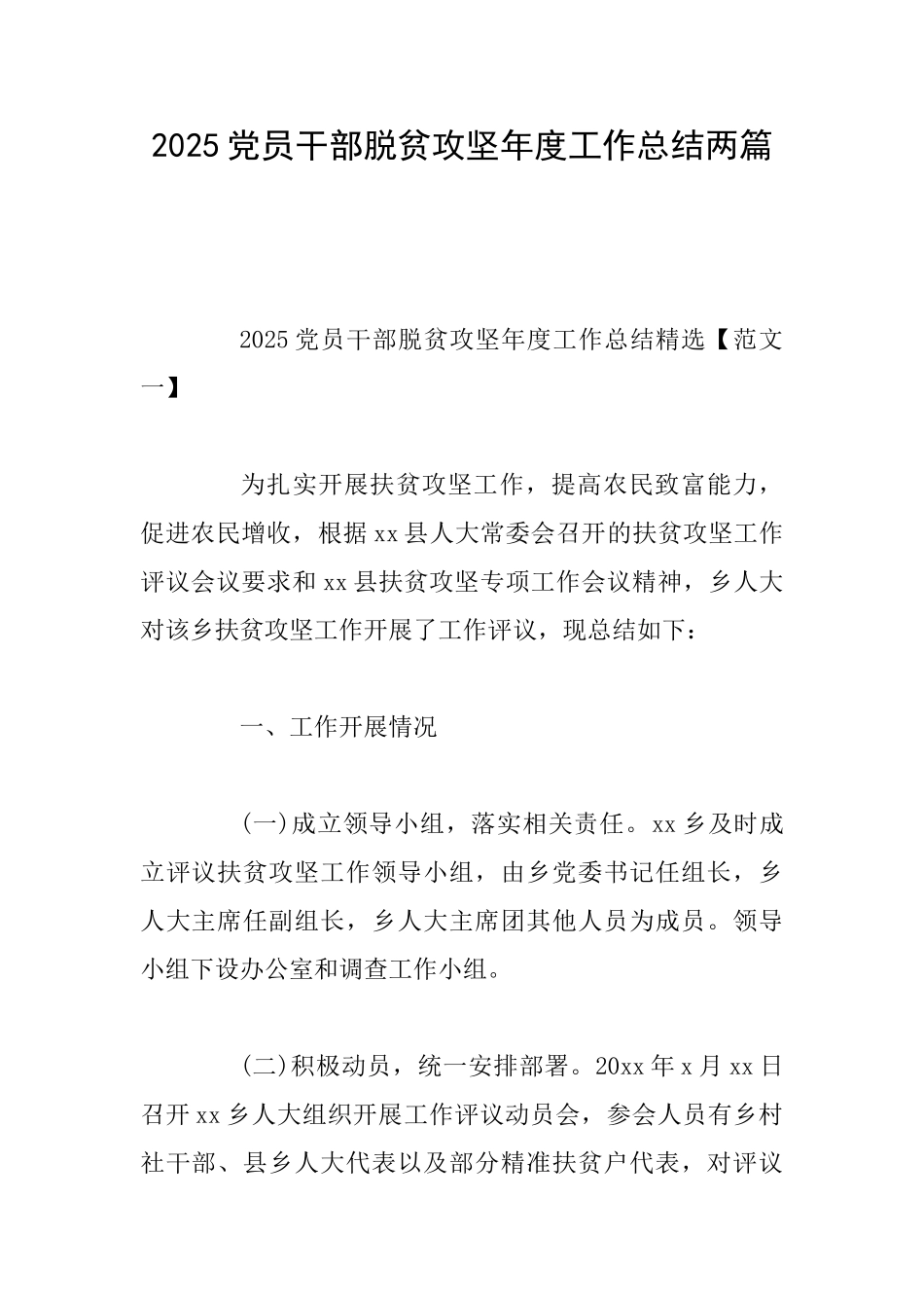 2025党员干部脱贫攻坚年度工作总结两篇_第1页