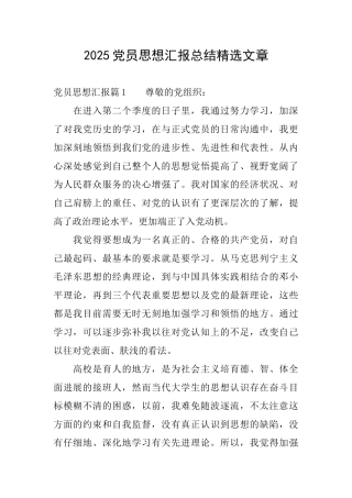 2025党员思想汇报总结精选文章